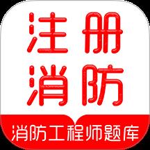 注册消防工程师刷题库
