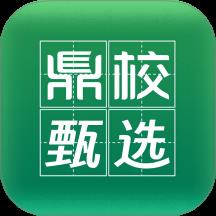鼎校甄选