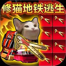 修猫地铁扶贫版