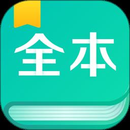 全本免费阅读器