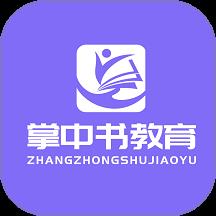掌中书教育