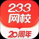 233网校增强版