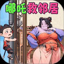 哪吒救邻居