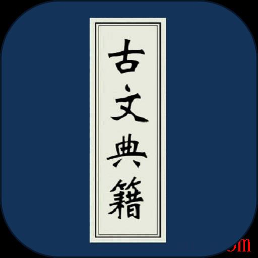 古文典籍大全电子书
