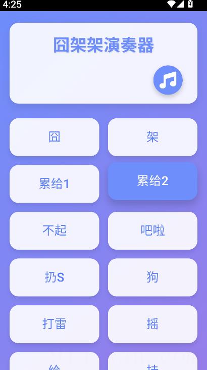 囧架架演奏器