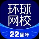 环球网校app