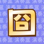 囧架架演奏器