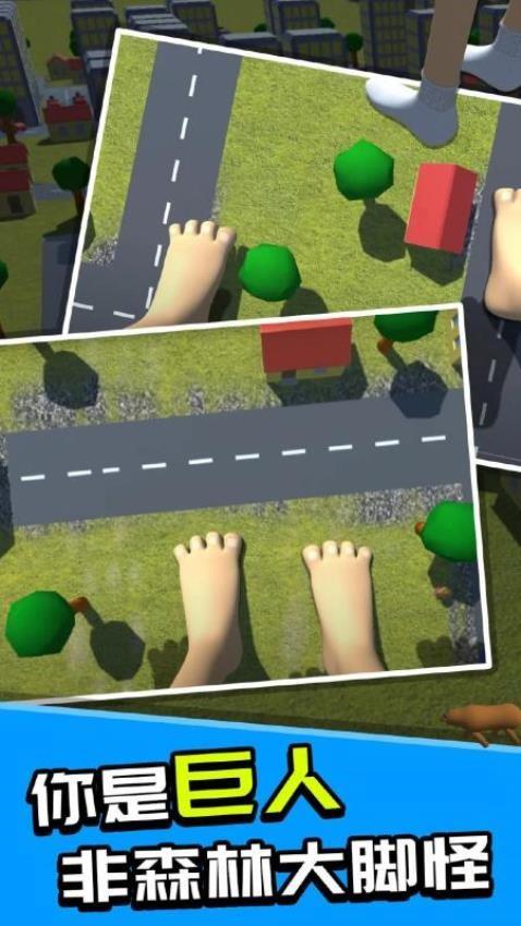 巨人大脚模拟器