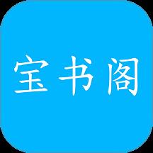 宝书阁