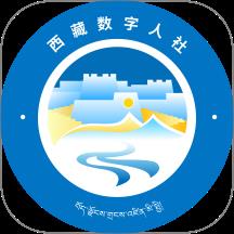西藏数字人社