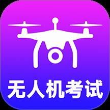 准橙无人机考试