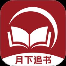 月下追书