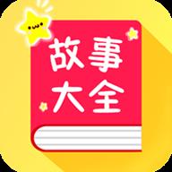 宝宝故事大全