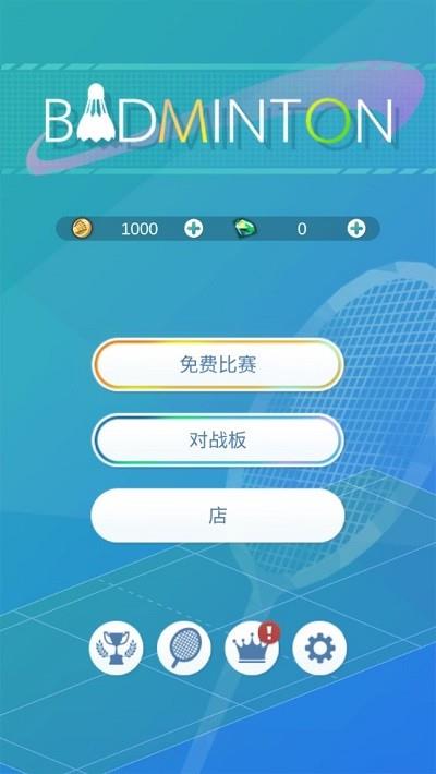 羽毛球3d打击