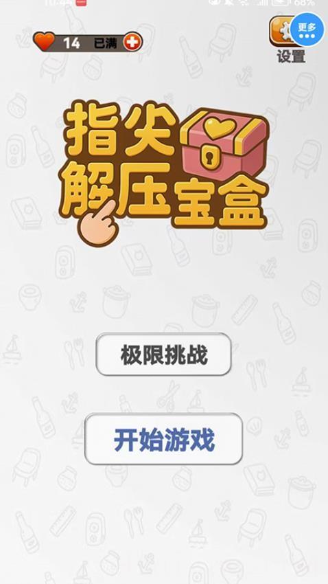 指尖解压宝盒