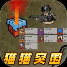 猫猫突围战区
