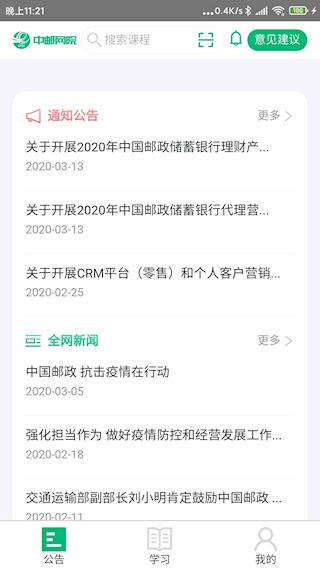 中国邮政网络学院客户端
