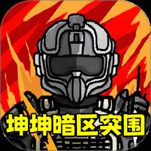 暗区突围坤坤