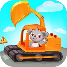 天才宝宝建筑卡车