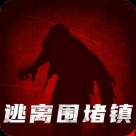 逃出围堵镇