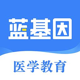 蓝基因合并版