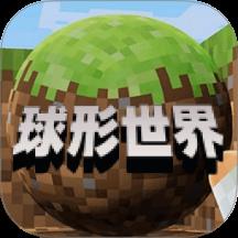 像素球形世界