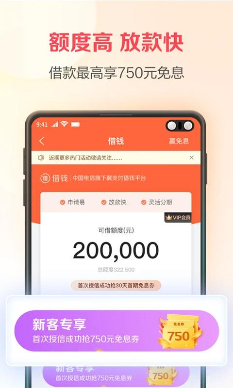 翼支付最新版本