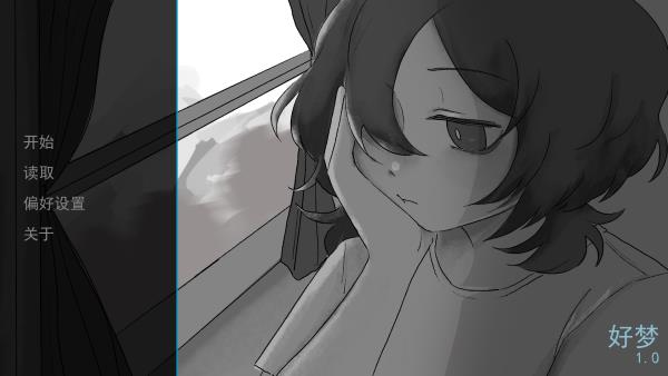 好梦