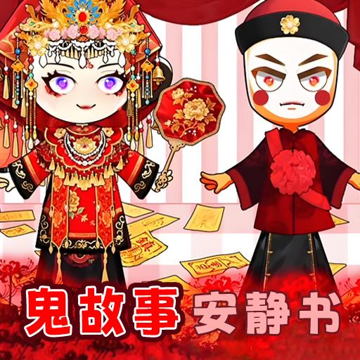 鬼故事安静书