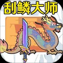 小人小船刮鳞