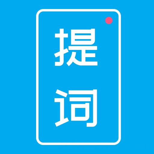 提词秀