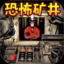 恐怖矿井逃生