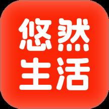悠然生活