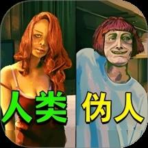 逃离伪人