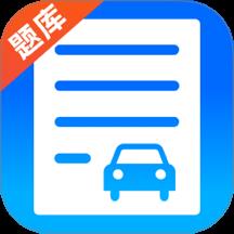 驾考题库学车