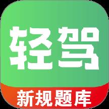 轻驾
