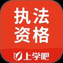 执法资格