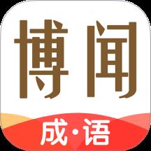 博闻成语