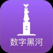 数字黑河