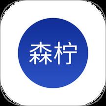 森柠净