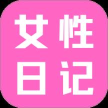 女性日记