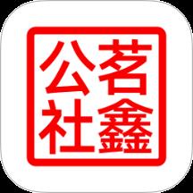 茗鑫公社