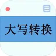 大写转换