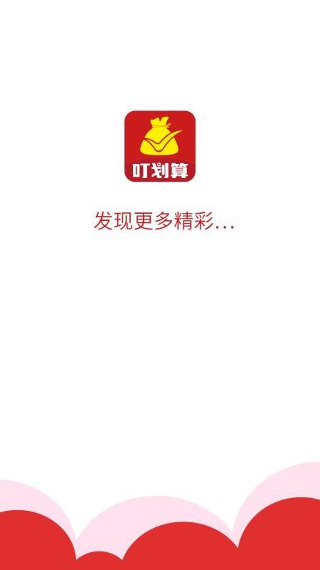 叮划算