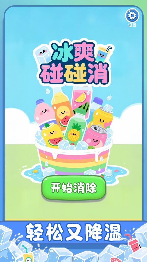 冰爽碰碰消