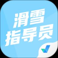 滑雪指导员考试聚题库