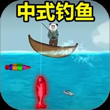 钓鱼大作战