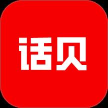 话贝