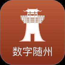 数字随州