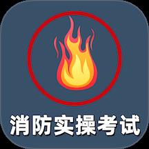 消防设施操作